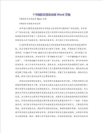 119消防日活动总结 Word 文档