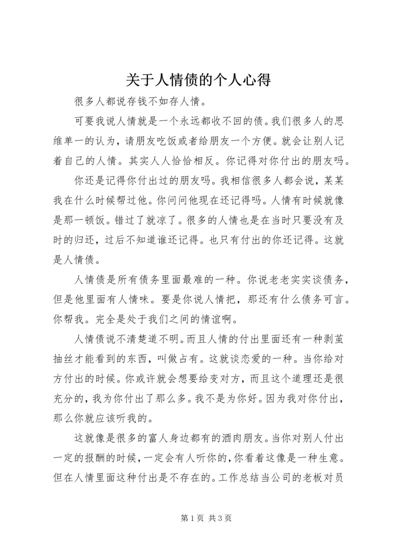关于人情债的个人心得.docx