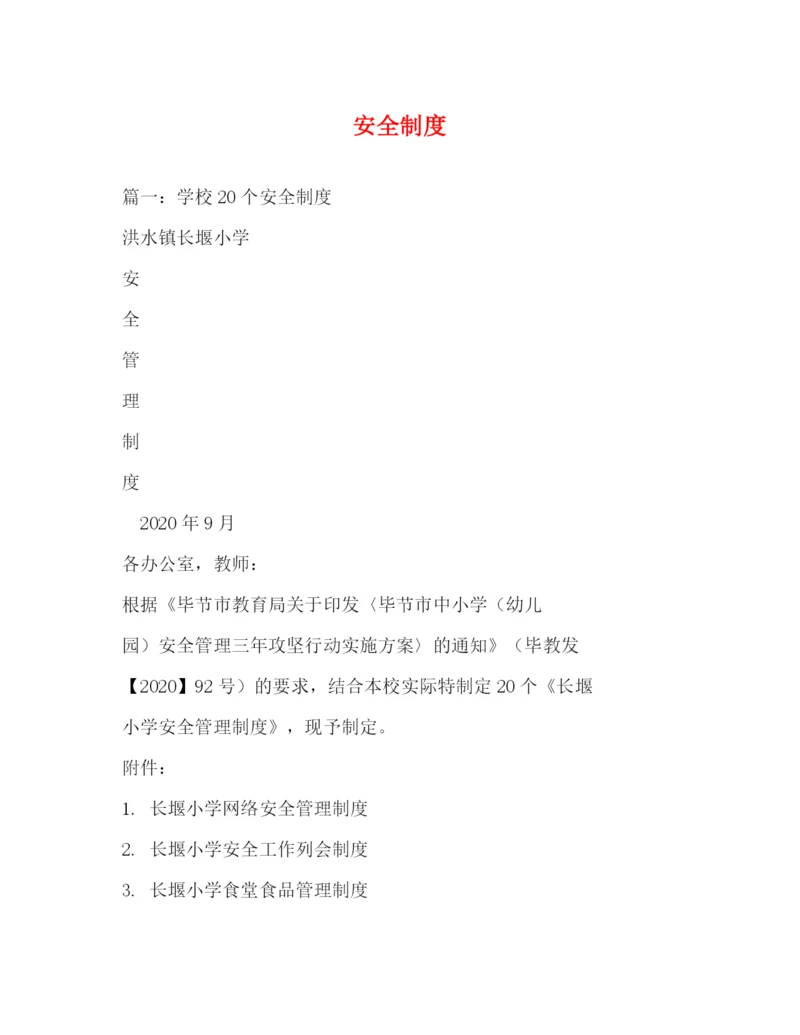 精编之安全制度.docx