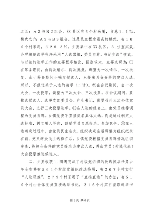 有关村级党组织换届选举的探讨 (5).docx