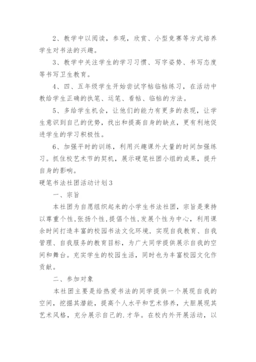 硬笔书法社团活动计划_1.docx