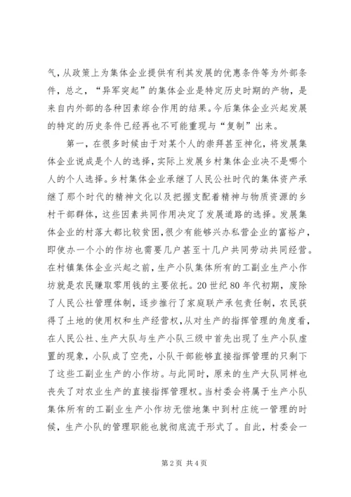关于农村集体企业兴衰与“改制”的深层思考 (4).docx