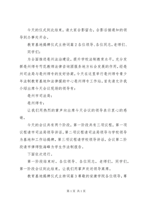 教育基地揭牌仪式主持词.docx