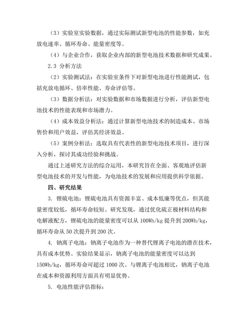新型电池技术的开发与性能评估