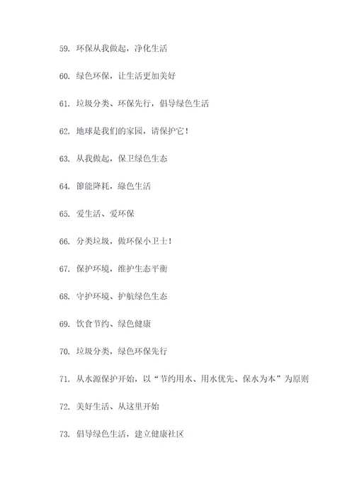 小学生绿色环保标语口号