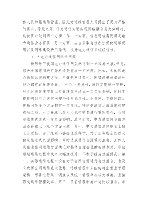 电力通信网运维管理方式论文.docx