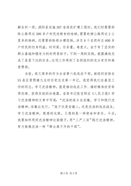 学习沈浩精神征文.docx