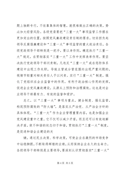 学习三重一大心得体会 (3).docx