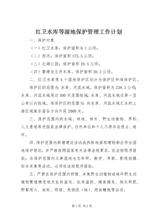 红卫水库等湿地保护管理工作计划 (2).docx