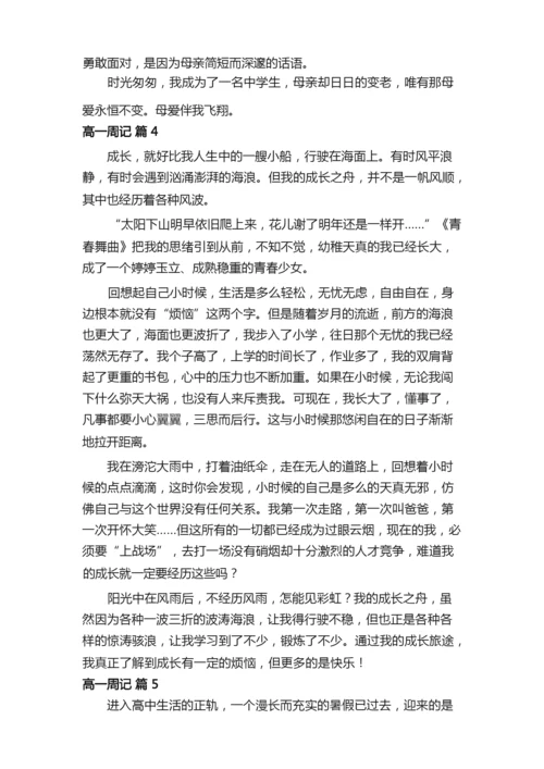 【必备】高一周记六篇.docx