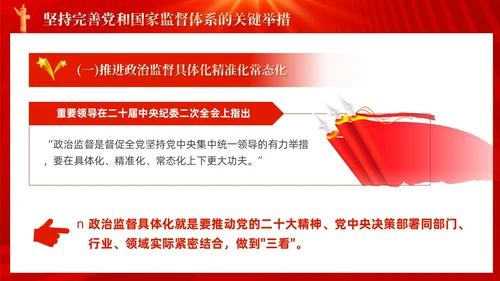 红色十三个坚持完善党和国家监督体系三季度党课ppt党建