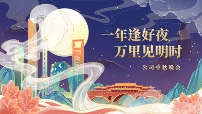国潮插画风公司中秋晚会展示PPT模板