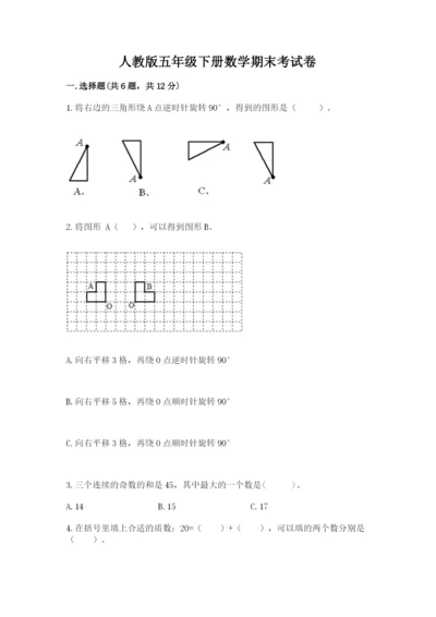 人教版五年级下册数学期末考试卷含答案【实用】.docx