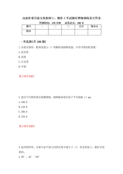 高处作业吊蓝安装拆卸工、操作工考试题库押题训练卷含答案48