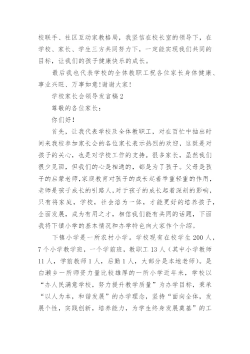 学校家长会领导发言稿.docx