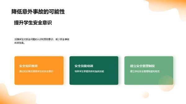 让安全教育入课堂