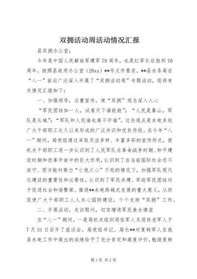 双拥活动周活动情况汇报 (4).docx