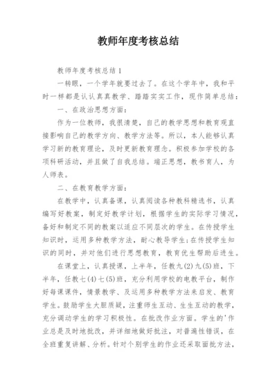 教师年度考核总结_4.docx