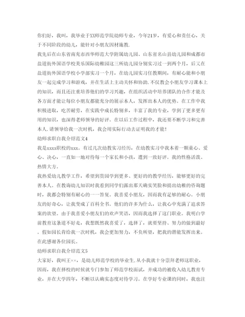 精编幼师求职自我介绍参考范文大全.docx