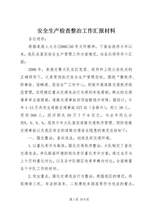 安全生产检查整治工作汇报材料 (2).docx