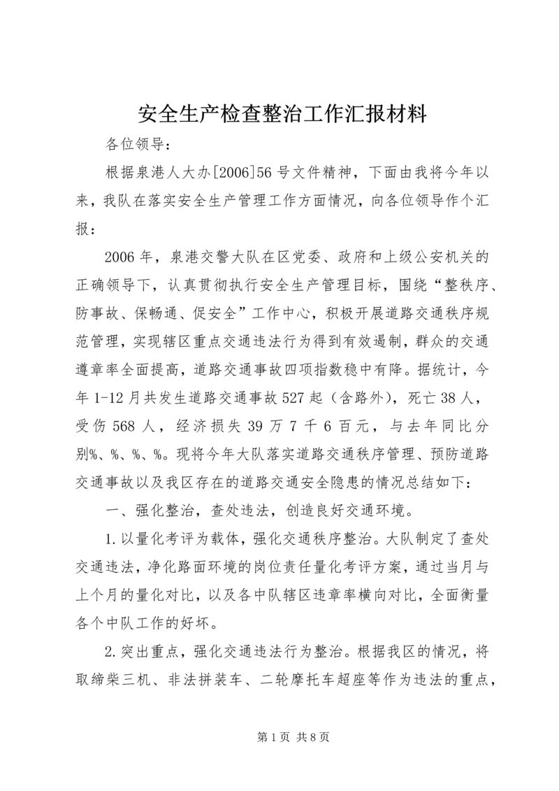 安全生产检查整治工作汇报材料 (2).docx