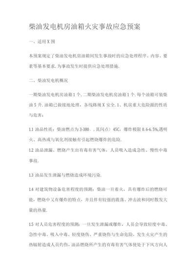 柴油发电机房火灾应急预案.docx