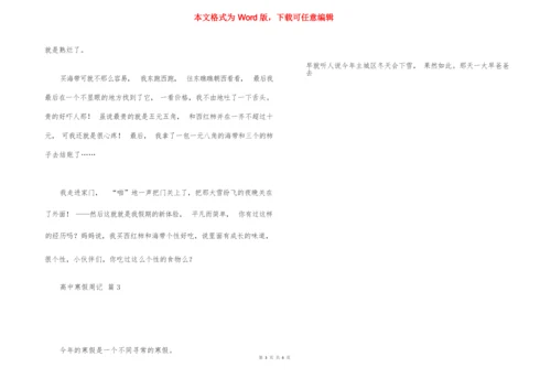 关于高中寒假周记5篇.docx