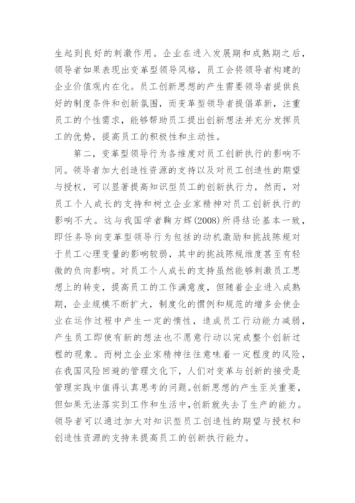 浅析变革型领导行为与知识型员工创新行为的关系论文.docx