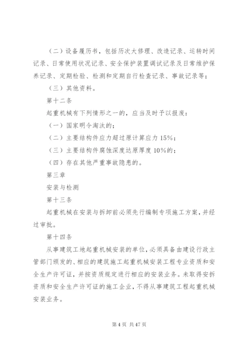 建筑施工起重机械设备安全管理制度.docx