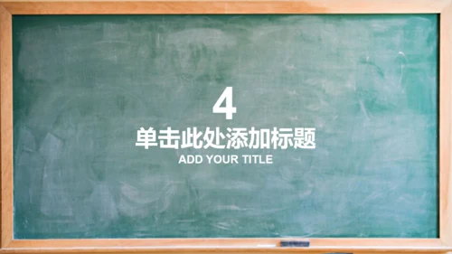教室黑板学校教学课堂通用PPT课件模板