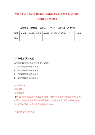 2022年广西玉林市福绵区疾病预防控制中心招考聘用自我检测模拟试卷含答案解析3