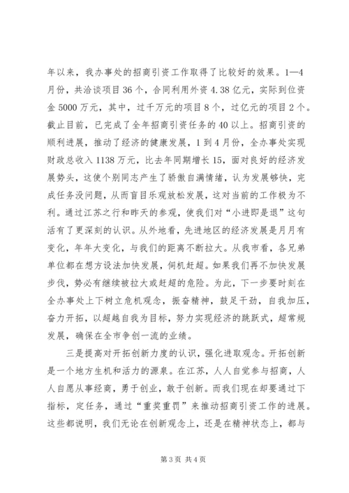 办事处在全市招商引资工作会上的发言 (4).docx