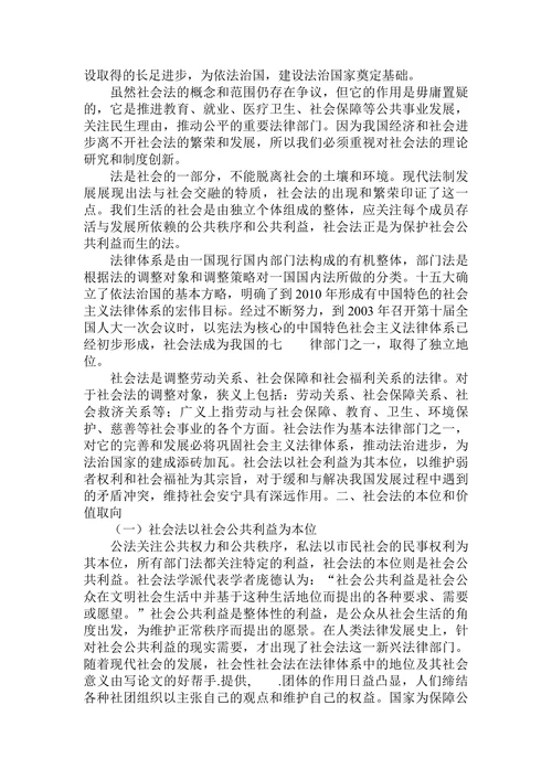 谈社会法在法律体系中的地位及其社会意义论文