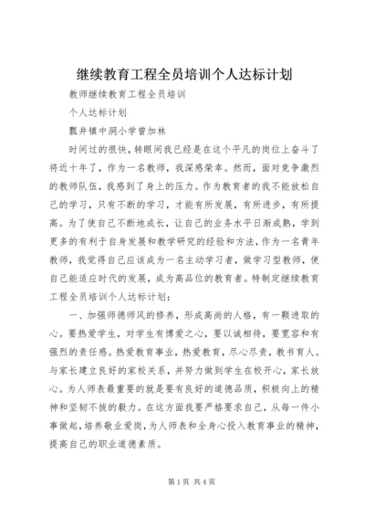 继续教育工程全员培训个人达标计划.docx