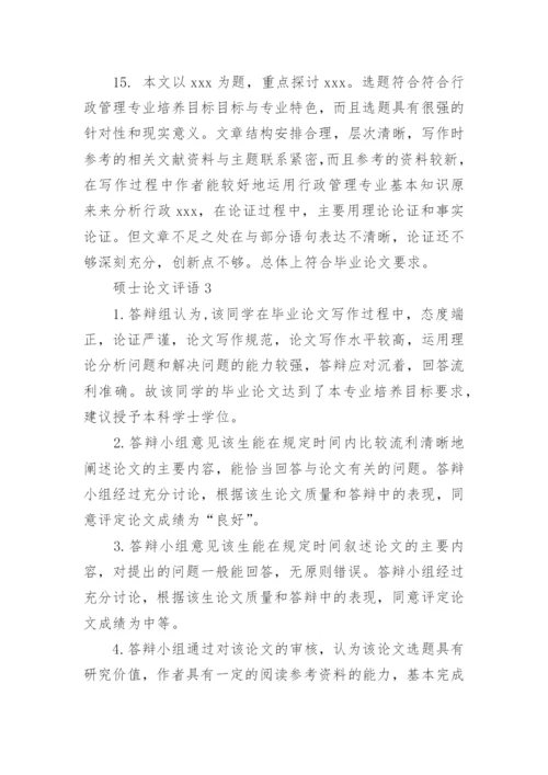 硕士论文评语精编.docx