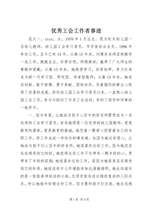 优秀工会工作者事迹.docx