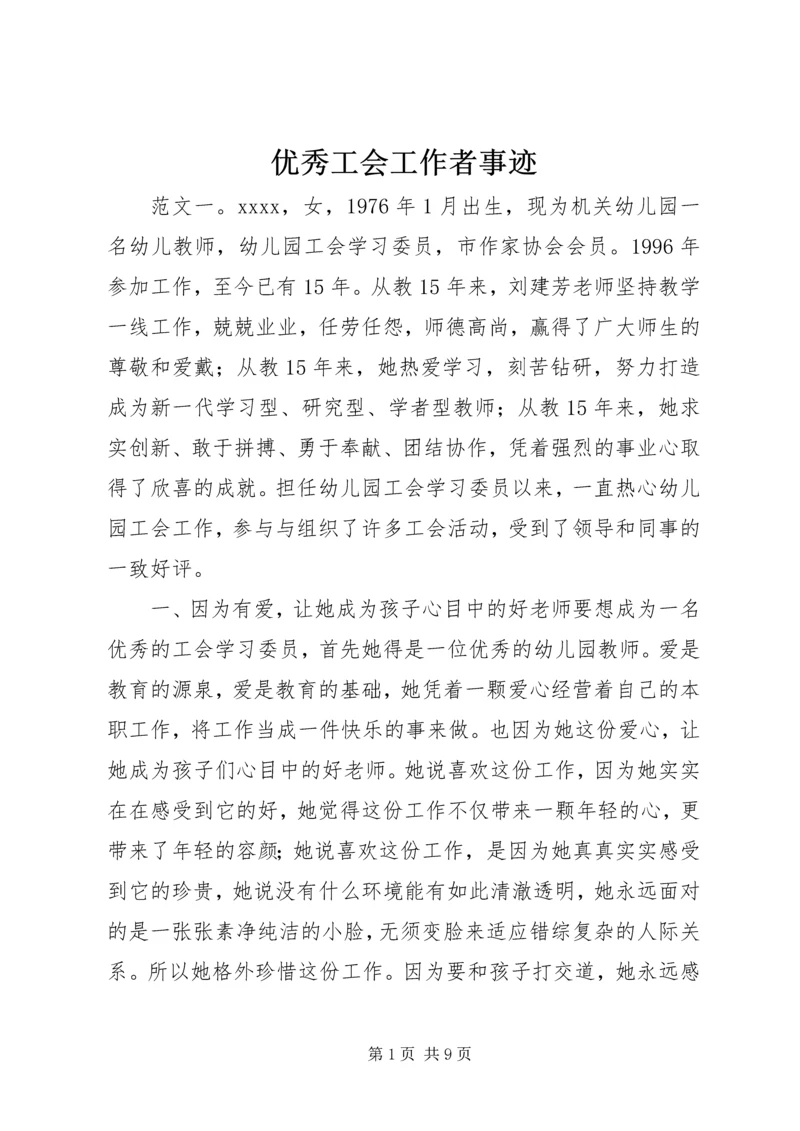 优秀工会工作者事迹.docx