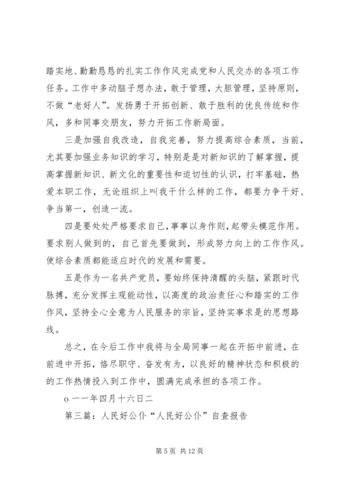 人民好公仆调研报告.docx