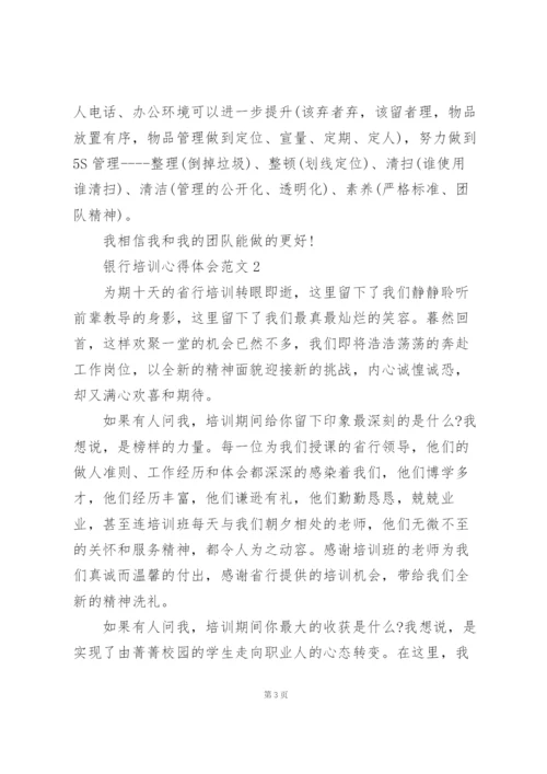 银行培训心得体会范文5篇.docx
