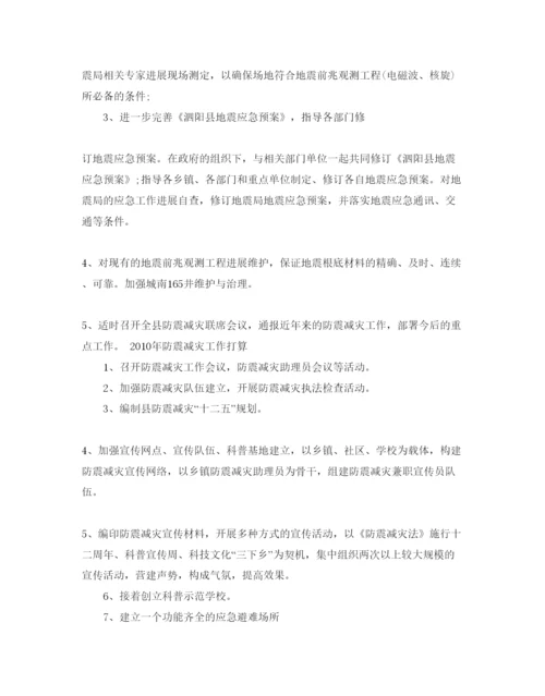 精编防震减灾工作参考计划范文5篇.docx