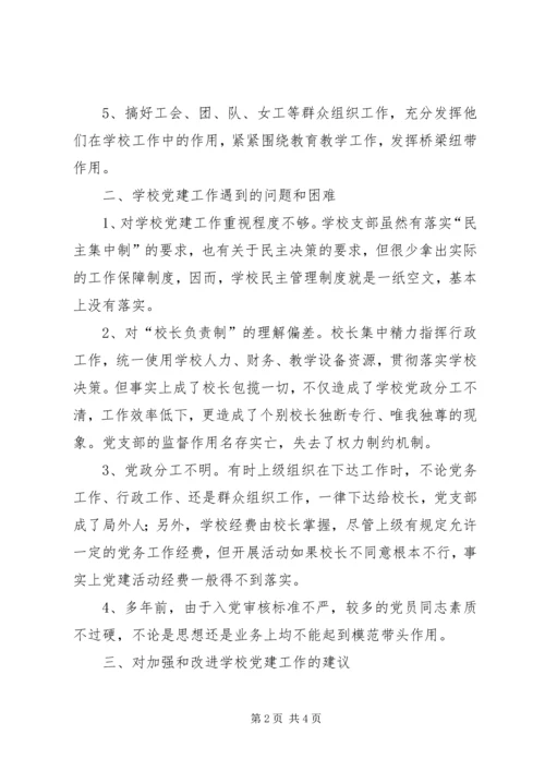 学校党组织党建专项调研报告.docx