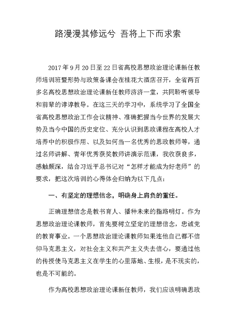思政课新进教师培训心得体会