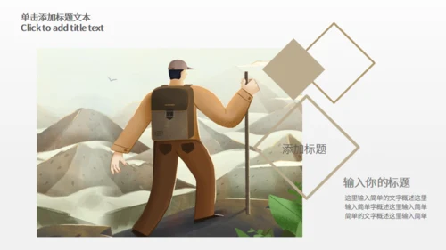登山者户外运动探险队驴友通用PPT模板