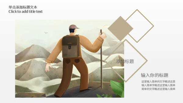 登山者户外运动探险队驴友通用PPT模板