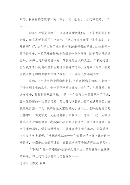 老师写人作文集锦八篇