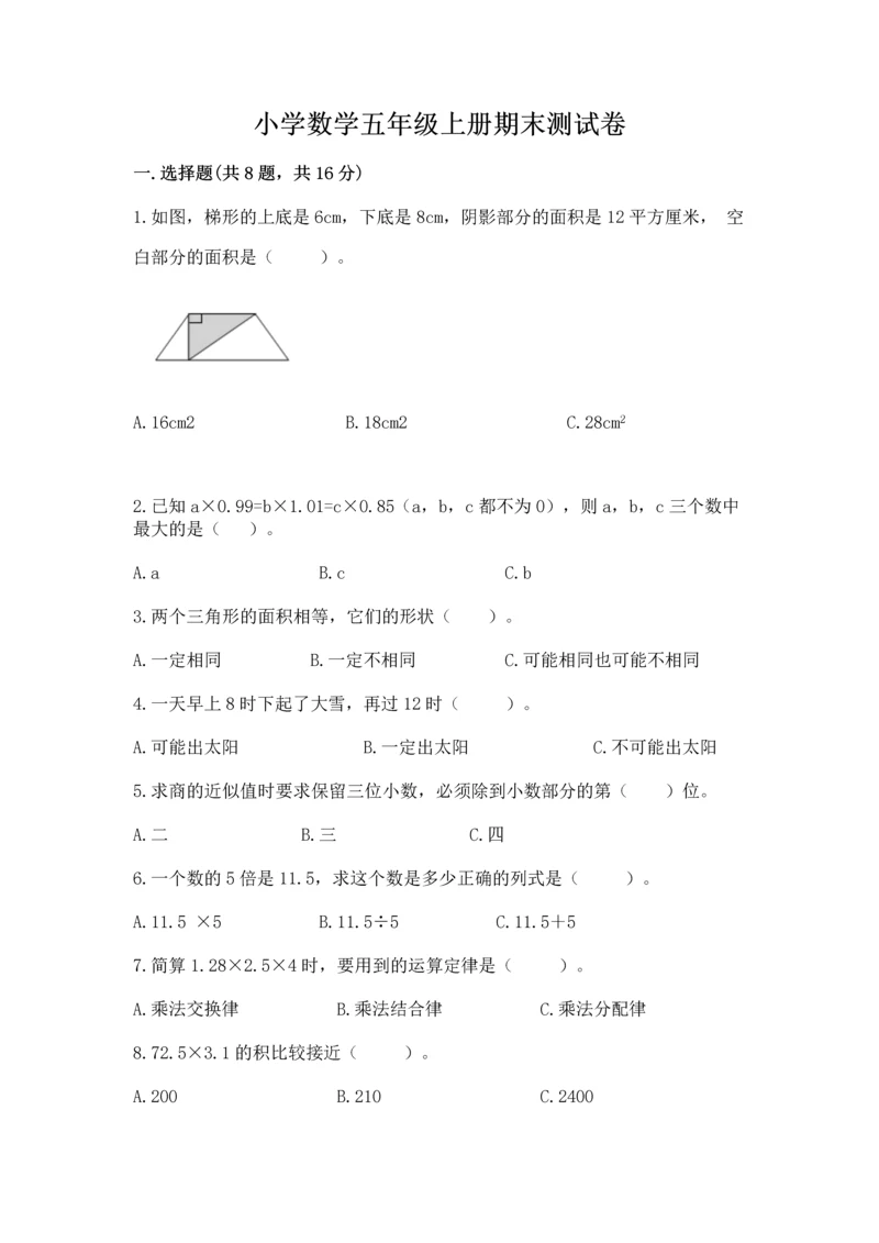 小学数学五年级上册期末测试卷及参考答案【模拟题】.docx