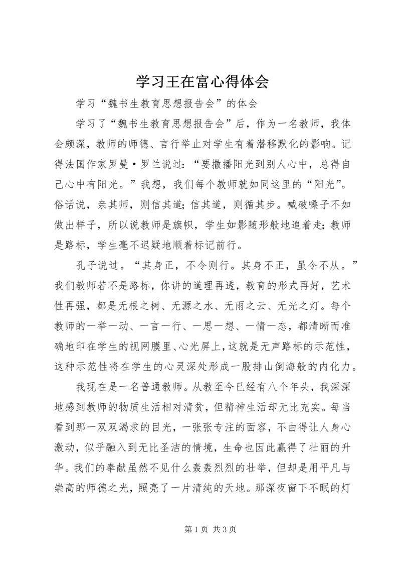 学习王在富心得体会 (3).docx