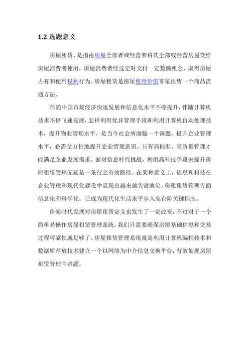 房屋租赁专业系统设计与开发.docx