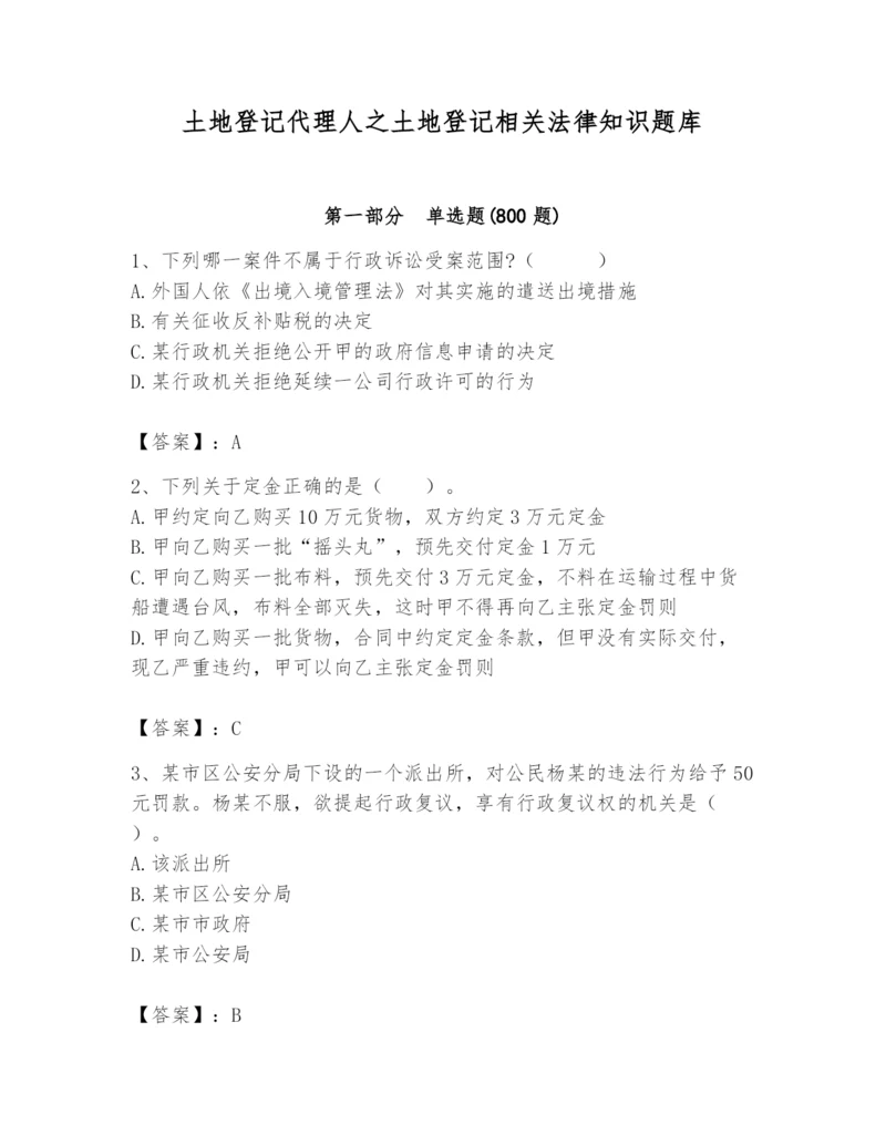 土地登记代理人之土地登记相关法律知识题库精品【历年真题】.docx