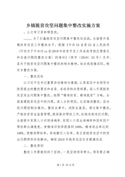 乡镇脱贫攻坚问题集中整改实施方案.docx